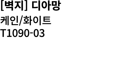 [벽지] 디아망 케인/화이트 T1090 03