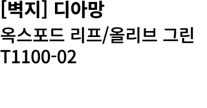 [벽지] 디아망 옥스포드 리프/올리브 그린 T1100 02