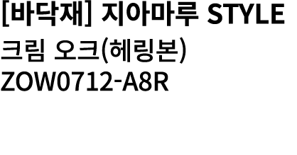 [바닥재] 지아마루 Style 크림 오크(헤링본) ZOW0712 A8R 