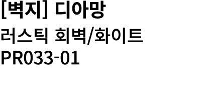 [벽지] 디아망 러스틱 회벽/화이트 PR033 01 