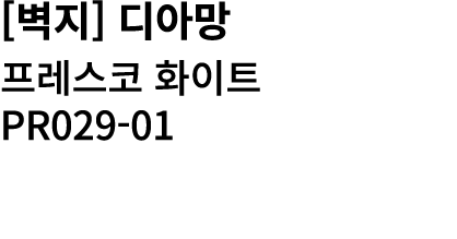 [벽지] 디아망 프레스코 화이트 PR029 01 