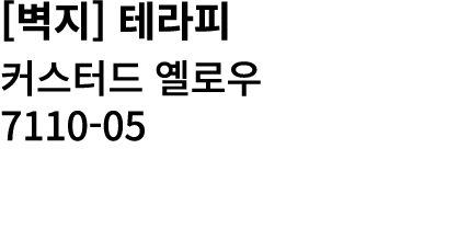 [벽지] 테라피 커스터드 옐로우 7110 05 