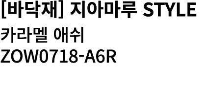 [바닥재] 지아마루 Style 카라멜 애쉬 ZOW0718 A6R 