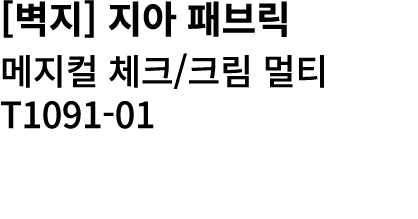 [벽지] 지아 패브릭 메지컬 체크/크림 멀티 T1091 01 