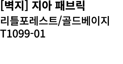 [벽지] 지아 패브릭 리틀포레스트/골드베이지 T1099 01 