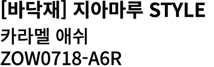 [바닥재] 지아마루 Style 카라멜 애쉬 ZOW0718 A6R