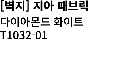 [벽지] 지아 패브릭 다이아몬드 화이트 T1032 01 