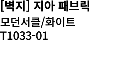 [벽지] 지아 패브릭 모던서클/화이트 T1033 01 