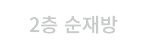2층 순재방