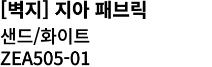 [벽지] 지아 패브릭 샌드/화이트 ZEA505 01 