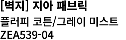 [벽지] 지아 패브릭 플러피 코튼/그레이 미스트 ZEA539 04