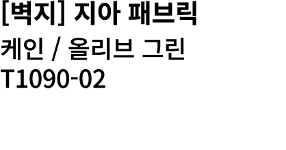 [벽지] 지아 패브릭 케인 / 올리브 그린 T1090 02 