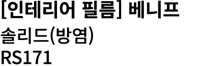 [인테리어 필름] 베니프 솔리드(방염) RS171