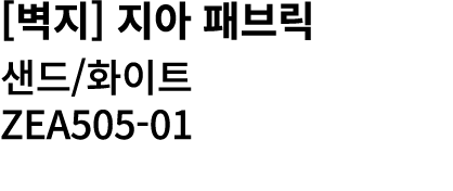 [벽지] 지아 패브릭 샌드/화이트 ZEA505 01 