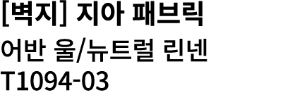 [벽지] 지아 패브릭 어반 울/뉴트럴 린넨 T1094 03 