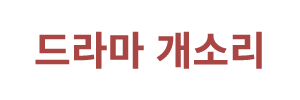 드라마 개소리