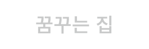 꿈꾸는 집