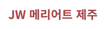 JW 메리어트 제주