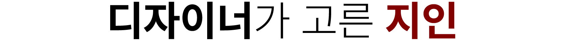 디자이너가 고른 지인