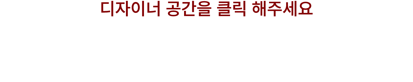 디자이너 공간을 클릭 해주세요