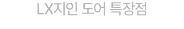 LX지인 도어 특장점