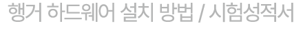 행거 하드웨어 설치 방법 / 시험성적서