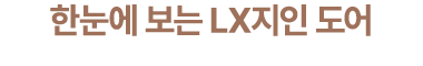 한눈에 보는 LX지인 도어