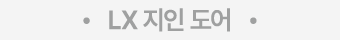 • LX 지인 도어 •