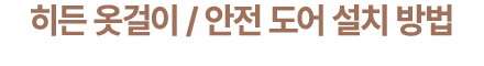 히든 옷걸이 / 안전 도어 설치 방법