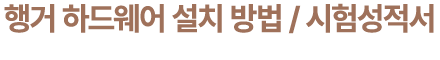 행거 하드웨어 설치 방법 / 시험성적서
