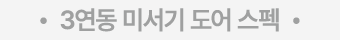 • 3연동 미서기 도어 스펙 •
