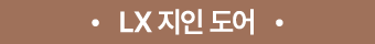 • LX 지인 도어 •