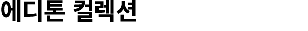 에디톤 컬렉션 