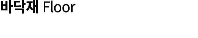 바닥재 Floor 