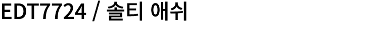 EDT7724 / 솔티 애쉬