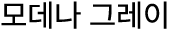 모데나 그레이