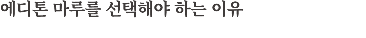 에디톤 마루를 선택해야 하는 이유