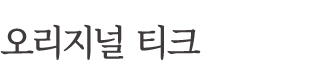오리지널 티크
