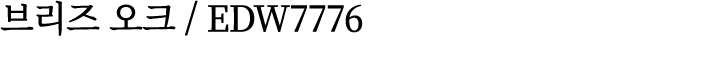 브리즈 오크 / EDW7776