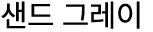 샌드 그레이