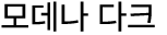 모데나 다크