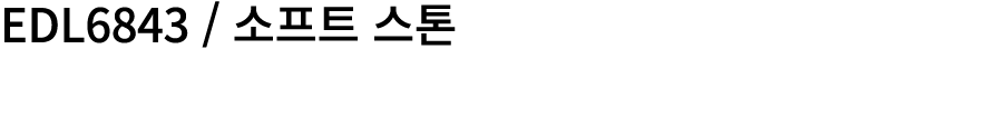 EDL6843 / 소프트 스톤