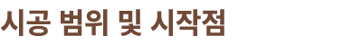 시공 범위 및 시작점