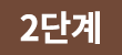 2단계