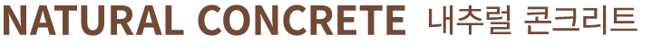 NATURAL CONCRETE 내추럴 콘크리트