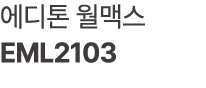 에디톤 월맥스 EML2103