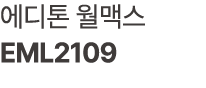 에디톤 월맥스 EML2109