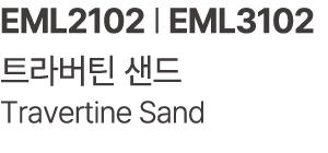 EML2102 | EML3102 트라버틴 샌드 Travertine Sand 