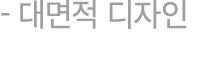  대면적 디자인 