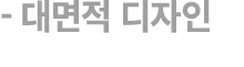  대면적 디자인 